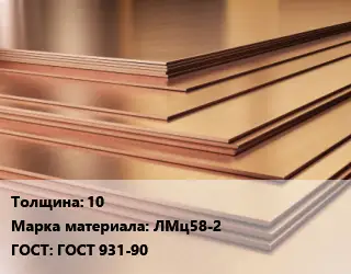 Латунный лист 10 Марка: ЛМц58-2 ГОСТ 931-90